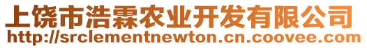 上饒市浩霖農業開發有限公司