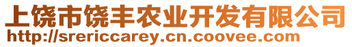 上饒市饒豐農業開發有限公司