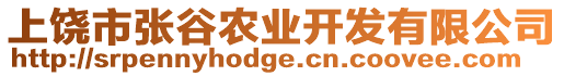 上饒市張谷農業開發有限公司