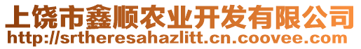 上饒市鑫順農業開發有限公司