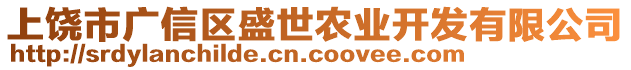 上饒市廣信區(qū)盛世農(nóng)業(yè)開(kāi)發(fā)有限公司