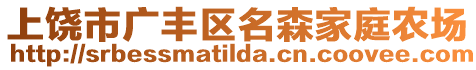 上饒市廣豐區(qū)名森家庭農(nóng)場