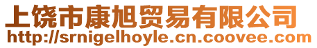 上饒市康旭貿易有限公司