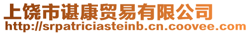 上饒市諶康貿(mào)易有限公司