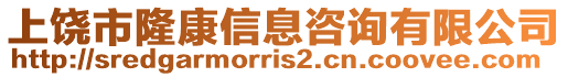 上饒市隆康信息咨詢有限公司