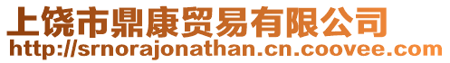 上饒市鼎康貿(mào)易有限公司
