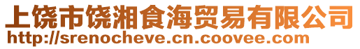 上饒市饒湘食海貿(mào)易有限公司