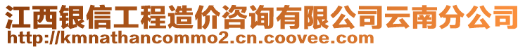 江西銀信工程造價咨詢有限公司云南分公司