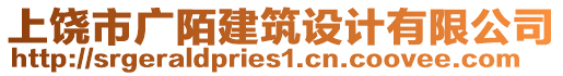 上饒市廣陌建筑設計有限公司