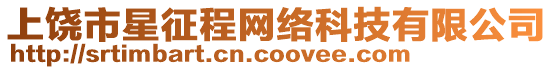 上饒市星征程網絡科技有限公司