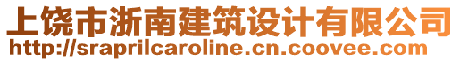 上饒市浙南建筑設(shè)計(jì)有限公司