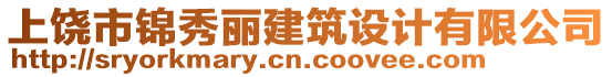 上饒市錦秀麗建筑設(shè)計(jì)有限公司