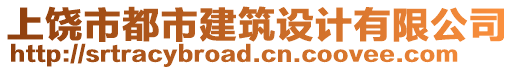 上饒市都市建筑設(shè)計(jì)有限公司