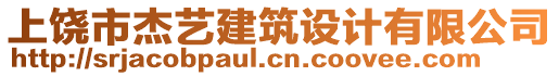 上饒市杰藝建筑設(shè)計(jì)有限公司