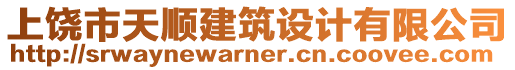 上饒市天順建筑設(shè)計(jì)有限公司