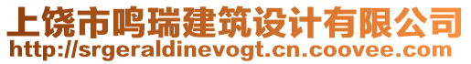 上饒市鳴瑞建筑設(shè)計(jì)有限公司