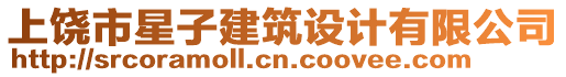 上饒市星子建筑設計有限公司