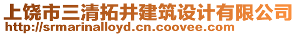 上饒市三清拓井建筑設(shè)計(jì)有限公司