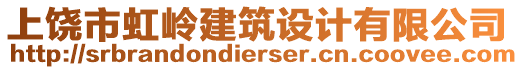 上饒市虹嶺建筑設(shè)計(jì)有限公司