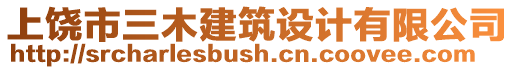 上饒市三木建筑設(shè)計(jì)有限公司