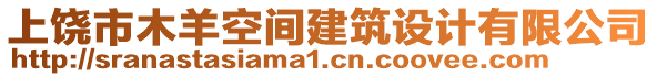 上饒市木羊空間建筑設(shè)計(jì)有限公司