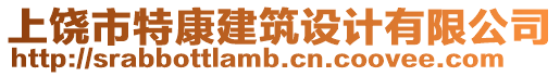 上饒市特康建筑設(shè)計(jì)有限公司