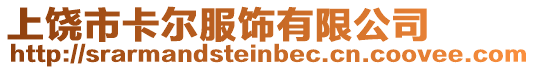 上饒市卡爾服飾有限公司