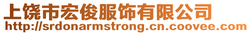 上饒市宏俊服飾有限公司