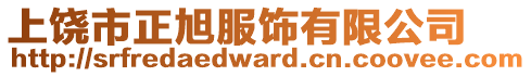 上饒市正旭服飾有限公司