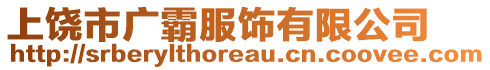 上饒市廣霸服飾有限公司