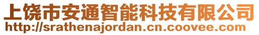 上饒市安通智能科技有限公司