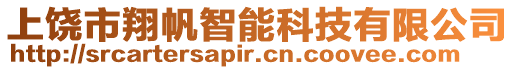 上饒市翔帆智能科技有限公司