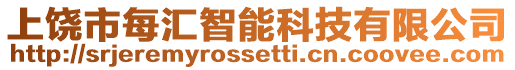 上饒市每匯智能科技有限公司