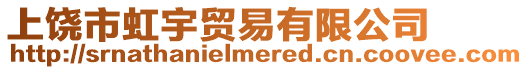 上饒市虹宇貿(mào)易有限公司