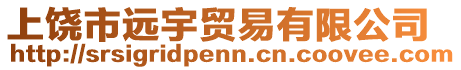 上饒市遠宇貿易有限公司