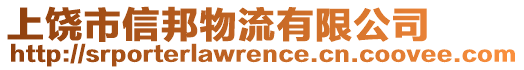 上饒市信邦物流有限公司