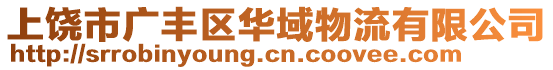 上饒市廣豐區(qū)華域物流有限公司