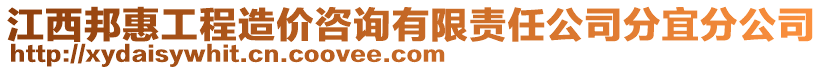 江西邦惠工程造價咨詢有限責任公司分宜分公司