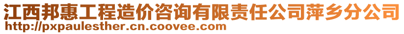 江西邦惠工程造價咨詢有限責任公司萍鄉(xiāng)分公司