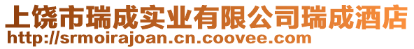 上饒市瑞成實(shí)業(yè)有限公司瑞成酒店