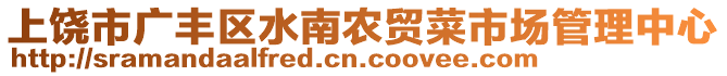 上饒市廣豐區(qū)水南農(nóng)貿(mào)菜市場管理中心