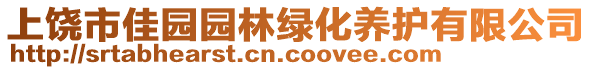 上饒市佳園園林綠化養(yǎng)護(hù)有限公司