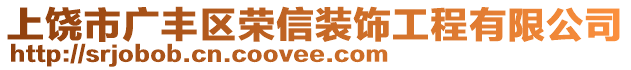 上饒市廣豐區(qū)榮信裝飾工程有限公司