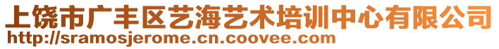 上饒市廣豐區(qū)藝海藝術(shù)培訓(xùn)中心有限公司