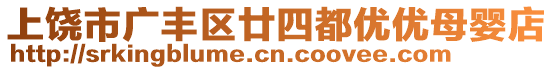 上饒市廣豐區(qū)廿四都優(yōu)優(yōu)母嬰店