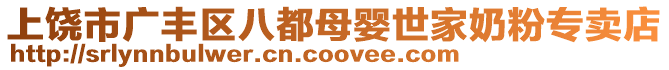 上饒市廣豐區(qū)八都母嬰世家奶粉專賣店