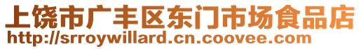 上饒市廣豐區(qū)東門市場(chǎng)食品店