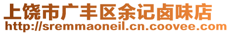 上饒市廣豐區(qū)余記鹵味店