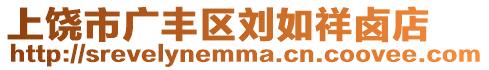 上饒市廣豐區(qū)劉如祥鹵店