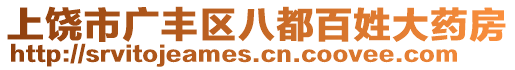 上饒市廣豐區(qū)八都百姓大藥房